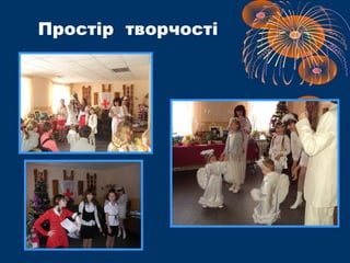 Простір творчості
 