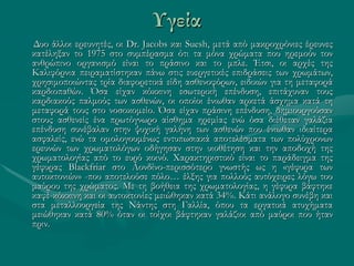 Υγεία
Δυο άλλοι ερευνητές, οι Dr. Jacobs και Suesh, μετά από μακροχρόνιες έρευνες
κατέληξαν το 1975 στο συμπέρασμα ότι τα μόνα χρώματα που ηρεμούν τον
ανθρώπινο οργανισμό είναι το πράσινο και το μπλε. Έτσι, οι αρχές της
Καλιφόρνια πειραματίστηκαν πάνω στις ευεργετικές επιδράσεις των χρωμάτων,
χρησιμοποιώντας τρία διαφορετικά είδη ασθενοφόρων, ειδικών για τη μεταφορά
καρδιοπαθών. Όσα είχαν κόκκινη εσωτερική επένδυση, επιτάχυναν τους
καρδιακούς παλμούς των ασθενών, οι οποίοι ένιωθαν αρκετά άσχημα κατά τη
μεταφορά τους στο νοσοκομείο. Όσα είχαν πράσινη επένδυση, δημιουργούσαν
στους ασθενείς ένα πρωτόγνωρο αίσθημα ηρεμίας ενώ όσα διέθεταν γαλάζια
επένδυση συνέβαλαν στην ψυχική γαλήνη των ασθενών που ένιωθαν ιδιαίτερα
ασφαλείς, ενώ τα ομολογουμένως εντυπωσιακά αποτελέσματα των πολύχρονων
ερευνών των χρωματολόγων οδήγησαν στην υιοθέτηση και την αποδοχή της
χρωματολογίας από το ευρύ κοινό. Χαρακτηριστικό είναι το παράδειγμα της
γέφυρας Blackfriar στο Λονδίνο-περισσότερο γνωστής ως η «γέφυρα των
αυτοκτονιών» -που αποτελούσε πόλο… έλξης για πολλούς αυτόχειρες λόγω του
μαύρου της χρώματος. Με τη βοήθεια της χρωματολογίας, η γέφυρα βάφτηκε
καφέ-κόκκινη και οι αυτοκτονίες μειώθηκαν κατά 34%. Κάτι ανάλογο συνέβη και
στα μεταλλουργεία της Νάντης στη Γαλλία, όπου τα εργατικά ατυχήματα
μειώθηκαν κατά 80% όταν οι τοίχοι βάφτηκαν γαλάζιοι από μαύροι που ήταν
πριν.
 