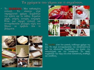 • Το ΚΟΚΚΙΝΟ: Μια παθιασμένη
επιλογή. Το κόκκινο είναι
παρορμητικό χρώμα. Συμβολίζει
την αγάπη και το πάθος. Σημαίνει
χαρά, γιορτή, ευτυχία, ευημερία.
Είναι μια ισχυρή επιλογή και
αντιπροσωπεύει φλογερές νύφες που
θέλουν να τραβούν όλα τα
βλέμματα.
Τα χρώματα του γάμου και τι σημαίνουν.
Το ΚΑΦΕ είναι ένα φυσικό, ουδέτερο χρώμα της
γης. Το καφέ αντιπροσωπεύει την καταλληλότητα
και την αξιοπιστία. Συμβολίζει την άνεση ,την
ικανοποίηση και την ειλικρίνεια. Το καφέ,
συμβολίζει την νύφη που είναι ουσιαστική, σταθερή
και υπεύθυνη.
 