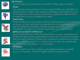 ΟΡΤΑΝΣΙΑ
Το 4ο λουλούδι για την επέτειο γάμου, που διαθέτει σταθερή χάρη και ομορφιά.
• ΙΡΙΔΑ
Στην μυθολογία η ίριδα χρονολογείται από την αρχαία Ελλάδα, όταν η θεά Ίριδα, που
προσωποποιούσε το ουράνιο τόξο, ενεργούσε ως σύνδεσμος μεταξύ ουρανού και γης. ο
25ο λουλούδι για την επέτειο γάμου, τα τρία πέταλα της ίριδας είναι όρθια και λέγεται
ότι συμβολίζουν την πίστη, την ανδρεία και τη σοφία.
• ΠΑΣΧΑΛΙΑ
Το 8ο λουλούδι για την επέτειο γάμου, πασχαλιές συχνά θεωρούνται ως προάγγελος της
άνοιξης, με την εποχή της άνθισης τους σηματοδότουν είτε η άνοιξη θα είναι νωρίς ή
αργά. Στη γλώσσα των λουλουδιών, μοβ άνθη πασχαλιές συμβολίζουν τα πρώτα
συναισθήματα της αγάπης, ενώ το λευκό αντιπροσωπεύει την νεανική αθωότητα.
• ΚΡΙΝΑ Ή ΛΙΛΙΟΥΜ ‘’ΟΡΙΝΤΑΛ’’
Χρονολογούνται ήδη από το 1580 π.Χ., όταν οι εικόνες των κρίνων ανακαλύφθηκαν σε
μια βίλα στην Κρήτη, αυτά τα μεγαλοπρεπή λουλούδια είχαν στην κατοχή τους μεγάλο
ρόλο στην αρχαία μυθολογία. Οι λευκή κρίνοι συμβολίζουν την αγνότητα και την αρετή
και ήταν το σύμβολο της αγνότητας της Παναγίας και του ρόλου της, της βασίλισσας
των Αγγέλων. Το 30ο λουλούδι για την επέτειο γάμου.
• ΟΡΧΙΔΕΑ
Το 14ο λουλούδι για την επέτειο γάμου, οι ροζ ορχιδέες μεταφέρουν την καθαρή
αγάπη, και η δημοφιλής ΄΄Κατέλλια’’ ορχιδέα αποτελεί την ώριμη γοητεία.
 