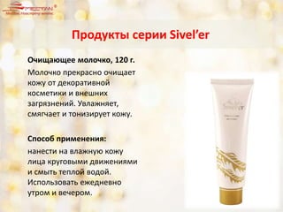 Очищающее молочко, 120 г.
Молочко прекрасно очищает
кожу от декоративной
косметики и внешних
загрязнений. Увлажняет,
смягчает и тонизирует кожу.
Способ применения:
нанести на влажную кожу
лица круговыми движениями
и смыть теплой водой.
Использовать ежедневно
утром и вечером.
Продукты серии Sivel’er
 