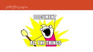 კომუნიკაცია
 