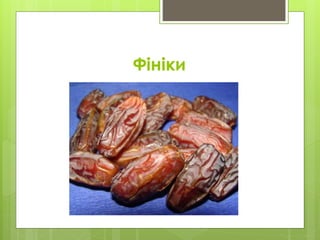 Фініки
 