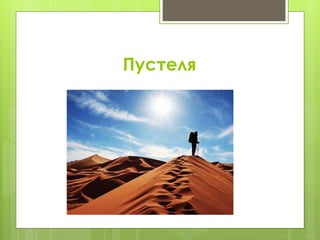 Пустеля
 