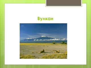 Вулкан
 