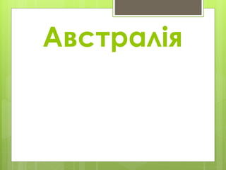 Австралія
 