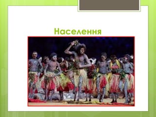 Населення
 