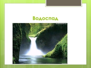 Водоспад
 