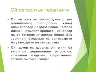 Ой тогтоолтын төрөл анги
 