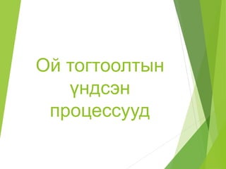 Ой тогтоолтын
үндсэн
процессууд
 