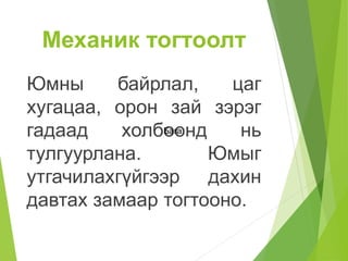Механик тогтоолт
Юмны байрлал, цаг
хугацаа, орон зай зэрэг
гадаад холбоонд нь
тулгуурлана. Юмыг
утгачилахгүйгээр дахин
давтах замаар тогтооно.
Бага
 