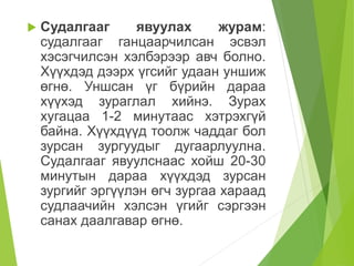  Судалгааг явуулах журам:
судалгааг ганцаарчилсан эсвэл
хэсэгчилсэн хэлбэрээр авч болно.
Хүүхдэд дээрх үгсийг удаан уншиж
өгнө. Уншсан үг бүрийн дараа
хүүхэд зураглал хийнэ. Зурах
хугацаа 1-2 минутаас хэтрэхгүй
байна. Хүүхдүүд тоолж чаддаг бол
зурсан зургуудыг дугаарлуулна.
Судалгааг явуулснаас хойш 20-30
минутын дараа хүүхдэд зурсан
зургийг эргүүлэн өгч зургаа хараад
судлаачийн хэлсэн үгийг сэргээн
санах даалгавар өгнө.
 