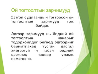 Ой тогтоолтын зарчимууд
 