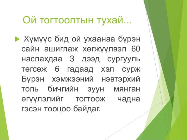 сургуулийн бага насны хүүхдийн ой тогтоолт, түүнийг судлах боломж