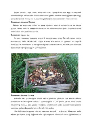 Бордоо хэрэглэх заавар | PDF