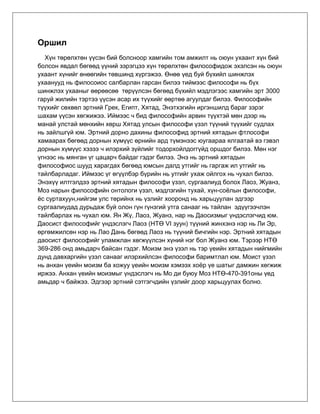 Эртны дорно дахины философи | PDF