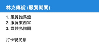 林克傳說 (服貿期間)
1. 服貿跑馬燈
2. 服貿東西軍
3. 媒體光譜圖
打卡現民意
 