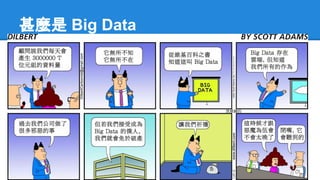 甚麼是 Big Data
 