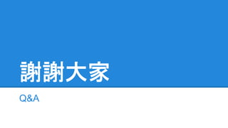 謝謝大家
Q&A
 