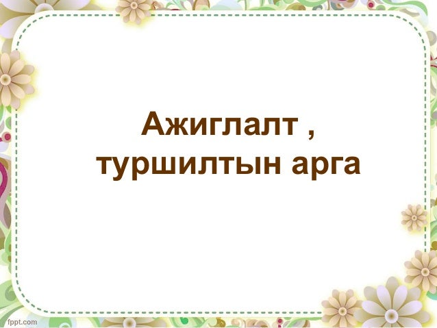 СӨНХ-ийг байгальтай танилцуулах үндсэн арга