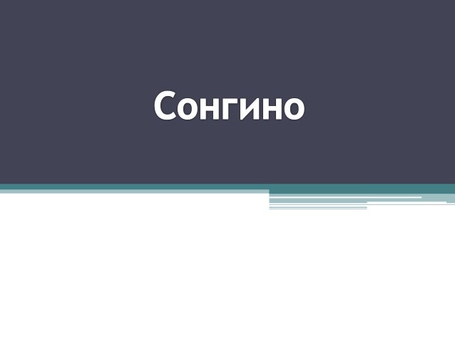 Сонгино