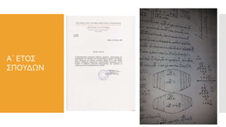 Α΄ ΕΤΟΣ
ΣΠΟΥΔΩΝ
 