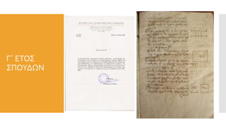 Γ΄ ΕΤΟΣ
ΣΠΟΥΔΩΝ
 