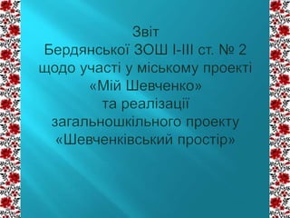 Звіт по проекту Шевченка | PPTX