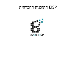 ‫החברתית‬ ‫התוכנית‬ EISP
 