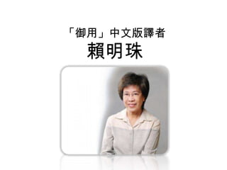 「御用」中文版譯者
賴明珠
 