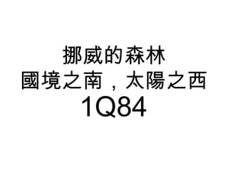 挪威的森林
國境之南，太陽之西
1Q84
 