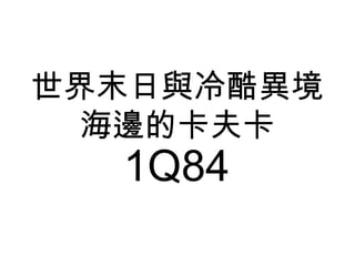 世界末日與冷酷異境
海邊的卡夫卡
1Q84
 