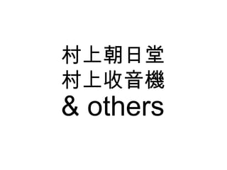 村上朝日堂
村上收音機
& others
 