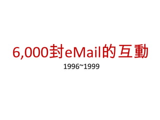 6,000封eMail的互動
1996~1999
 