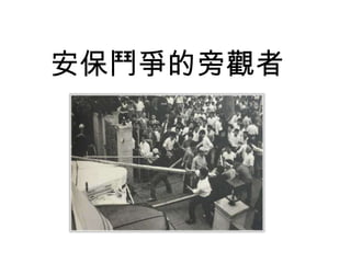 安保鬥爭的旁觀者
 