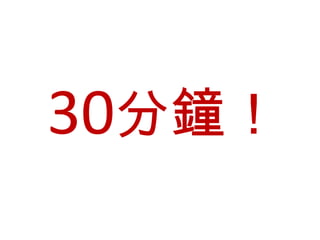 30分鐘！
 