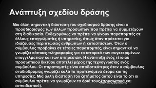 Ανάπτυξη σχεδίου δράσης
Μια άλλη σημαντική διάσταση του σχεδιασμού δράσης είναι ο
προσδιορισμός των άλλων προσώπων που πρέπει να συμμετέχουν
στη διαδικασία. Ενδεχομένως να πρέπει να γίνουν παραπομπές σε
άλλους επαγγελματίες ή υπηρεσίες, όπως όταν πρόκειται για
ιδιάζουσες περιπτώσεις ανθρώπων ή καταστάσεων. Όταν ο
σύμβουλος προβαίνει σε τέτοιες παραπομπές, είναι σημαντικό να
γνωρίζει κάποιες πληροφορίες για το ιστορικό των συγκεκριμένων
επαγγελματιών και των υπηρεσιών. Η ανάπτυξη ενός τέτοιου
προσωπικού δικτύου αποτελεί μέρος της τεχνογνωσίας ενός
συμβούλου. Οι παραπομπές είναι αποδοτικότερες όταν ο σύμβουλος
σταδιοδρομίας γνωρίζει καλά τα προτεινόμενα άτομα και τις
υπηρεσίες. Μια άλλη διάσταση του ζητήματος αυτού είναι το ότι οι
σύμβουλοι πρέπει να γνωρίζουν τα όριά τους (προσωπικά και
εκπαιδευτικά).
Παντελής Βατούσης
 