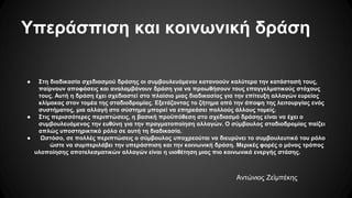 Υπεράσπιση και κοινωνική δράση
● Στη διαδικασία σχεδιασμού δράσης οι συμβουλευόμενοι κατανοούν καλύτερα την κατάστασή τους,
παίρνουν αποφάσεις και αναλαμβάνουν δράση για να προωθήσουν τους επαγγελματικούς στόχους
τους. Αυτή η δράση έχει σχεδιαστεί στο πλαίσιο μιας διαδικασίας για την επίτευξη αλλαγών ευρείας
κλίμακας στον τομέα της σταδιοδρομίας. Εξετάζοντας το ζήτημα από την άποψη της λειτουργίας ενός
συστήματος, μια αλλαγή στο σύστημα μπορεί να επηρεάσει πολλούς άλλους τομείς.
● Στις περισσότερες περιπτώσεις, η βασική προϋπόθεση στο σχεδιασμό δράσης είναι να έχει ο
συμβουλευόμενος την ευθύνη για την πραγματοποίηση αλλαγών. Ο σύμβουλος σταδιοδρομίας παίζει
απλώς υποστηρικτικό ρόλο σε αυτή τη διαδικασία.
● Ωστόσο, σε πολλές περιπτώσεις ο σύμβουλος υποχρεούται να διευρύνει το συμβουλευτικό του ρόλο
ώστε να συμπεριλάβει την υπεράσπιση και την κοινωνική δράση. Μερικές φορές ο μόνος τρόπος
υλοποίησης αποτελεσματικών αλλαγών είναι η υιοθέτηση μιας πιο κοινωνικά ενεργής στάσης.
Αντώνιος Ζεϊμπέκης
 