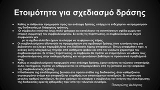 Ετοιμότητα για σχεδιασμό δράσης
● Καθώς οι άνθρωποι προχωρούν προς την ανάληψη δράσης, υπάρχει το ενδεχόμενο «εκτροχιασμού»
της διαδικασίας με διάφορους τρόπους.
● Οι σύμβουλοι κινούνται ίσως πολύ γρήγορα και καταλήγουν να αναπτύσσουν σχέδια χωρίς την
επαρκή συμμετοχή του συμβουλευομένου. Σε αυτές τις περιπτώσεις, οι συμβουλευόμενοι συχνά
συμφωνούν μεν
με τα σχέδια αλλά δεν έχουν τα κίνητρα να τα φέρουν εις πέρας.
● Οι συμβουλευόμενοι αδυνατούν να προχωρήσουν στο σχεδιασμό δράσης όταν η ανάγκη τους για
βεβαιότητα και έλεγχο παρεμβάλλεται στη διαδικασία λήψης αποφάσεων. Όπως αναφέρθηκε πριν, η
ανάγκη αυτή ενδεχομένως πηγάζει από αισθήματα φόβου και από τον ευάλωτο χαρακτήρα του
συμβουλευομένου. Σε τέτοιες περιπτώσεις, οι σύμβουλοι θα πρέπει να σταματήσουν να ωθούν τους
συμβουλευόμενους στην ανάληψη δράσης και να ερευνήσουν βαθύτερα τα προσωπικά προβλήματά
τους.
● Καθώς οι συμβουλευόμενοι προχωρούν στην ανάληψη δράσης, έχουν ανάγκη να νιώσουν υποστήριξη
αλλά, ταυτόχρονα, πρέπει να ενθαρρύνονται να απομακρυνθούν από τη ζεστασιά και την ασφάλεια
της συμβουλευτικής σχέσης.
● Η διαδικασία της αποδέσμευσης ξεκινάει στο πρώτο στάδιο της διαδικασίας, όταν καθορίζονται
συγκεκριμένοι στόχοι και αποφασίζεται ο αριθμός των απαιτούμενων συνεδριών. Σε περίπτωση
μεγάλου αριθμού συνεδριών, θα ήταν χρήσιμο να αναφέρει ο σύμβουλος την ανάγκη της ολοκλήρωσης
της διαδικασίας αρκετές εβδομάδες πριν από την τελευταία συνεδρία.
Παναγιώτης Δελόγκος
 