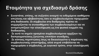 Ετοιμότητα για σχεδιασμό δράσης
● Συνιστάται, επίσης, να συζητάτε ανοιχτά τα ενδεχόμενα αισθήματα
απώλειας και αβεβαιότητας όσο οι συμβουλευόμενοι προχωρούν
στη διαδικασία. Οι σύμβουλοι στα διοδρομίας πρέπει να
συμμερίζονται τα συναισθήματα των συμβουλευομένων και να
αντιμετωπίζουν την ολοκλήρωση ως ένα φυσικό κομμάτι της
διαδικασίας.
● Σε αυτό το σημείο ορισμένοι συμβουλευόμενοι αρχίζουν τις
διαπραγματεύσεις ζητώντας επιπλέον συνεδρίες.
● Σε κάποιες περιπτώσεις ίσως να δικαιολογείται η παράταση της
συμβουλευτικής υποστήριξης, αλλά συχνά επιβάλλεται να
προχωρήσει ο σύμβουλος, με ευγενικό τρόπο, στην ολοκλήρωσή
της.
Φωτεινή Ελευθερίου
 