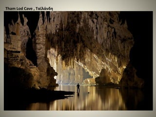 Tham Lod Cave , Ταϊλάνδη
 