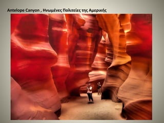 Antelope Canyon , Ηνωμένες Πολιτείες της Αμερικής
 