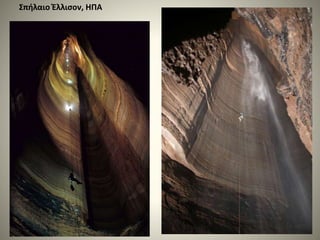 Σπήλαιο Έλλισον, ΗΠΑ
 