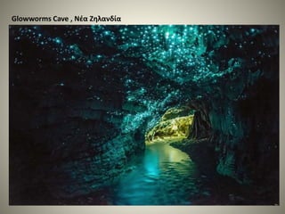 Glowworms Cave , Νέα Ζηλανδία
 