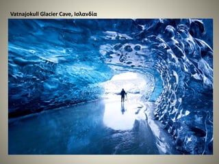 Vatnajokull Glacier Cave, Ισλανδία
 