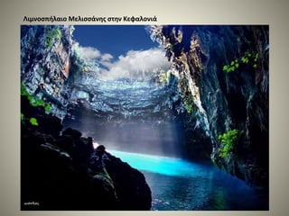 Λιμνοσπήλαιο Μελισσάνης στην Κεφαλονιά
 
