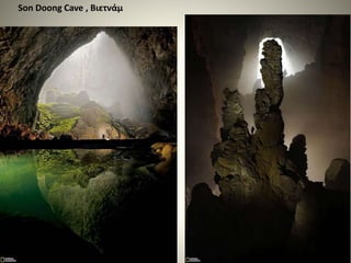 Son Doong Cave , Βιετνάμ
 