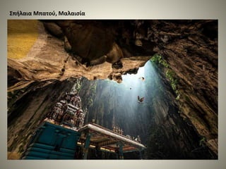 Σπήλαια Μπατού, Μαλαισία
 