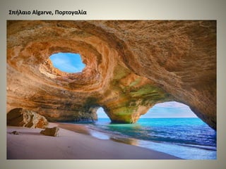 Σπήλαιο Algarve, Πορτογαλία
 
