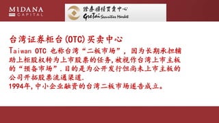 ̨֤ǫ̇(OTC)
Taiwan OTC Ҳ̨塰гΪڳе
ϹȨתΪйƱ,̨
ġԤг.ĿΪеδ
˾عƱͨ.
1994,С˾ʵ̨г
 